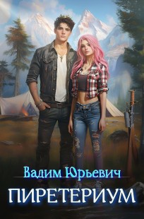 Обложка книги Пиретериум