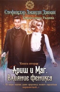 Обложка книги Ариш и Маг. Влияние феникса (книга вторая)