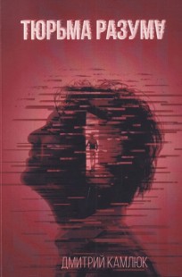 Обложка книги Тюрьма разума