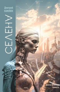 Обложка книги Селена