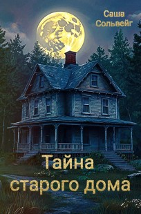 Обложка книги Тайна старого дома