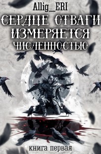 Обложка книги Сердце отваги измеряется численностью. Книга 1