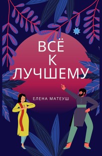 Обложка книги Всё к лучшему