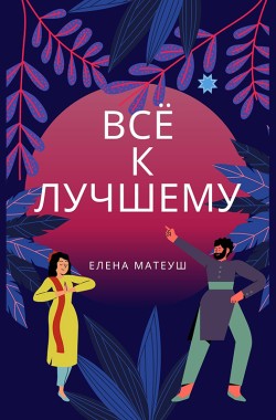 Обложка книги Всё к лучшему