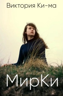 Обложка книги МирКи