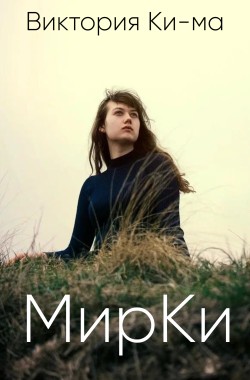 Обложка книги МирКи