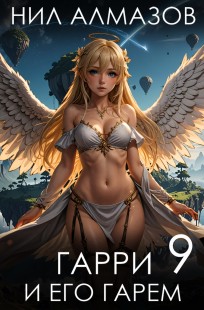 Обложка книги Гарри и его гарем — 9