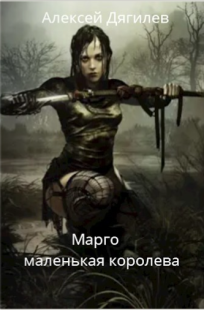 Обложка книги Марго - маленькая королева. Часть вторая.