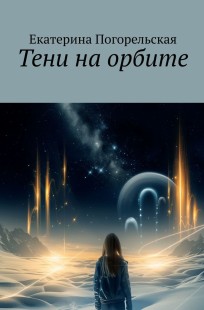 Обложка книги Тени на орбите