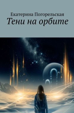 Обложка книги Тени на орбите