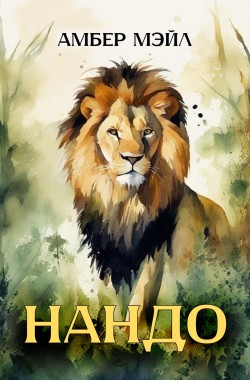 Обложка книги Нандо