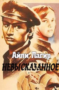 Обложка книги Невысказанное (Фанфик по Неуловимым мстителям)