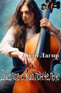 Обложка книги Диалог с виолончелью(Фанфик по Apocalyptica)