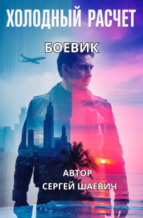 Обложка книги Холодный расчет