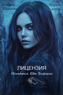 Обложка книги Лицензия. История Евы Биргенс