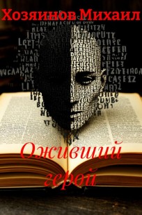 Обложка книги Оживший герой