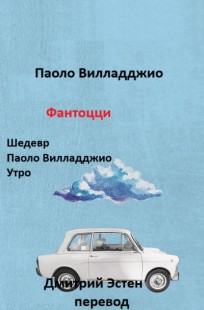 Обложка книги Паоло Вилладджио. Фантоцци