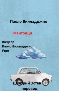 Обложка книги Паоло Вилладджио. Фантоцци