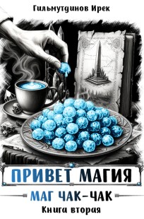 Обложка книги Привет магия! Маг чак-чак. Книга вторая.