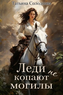 Обложка книги Леди не копают могилы