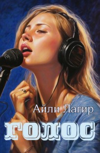 Обложка книги Голос(Фанфик по финским музыкантам)