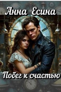Обложка книги Побег к счастью