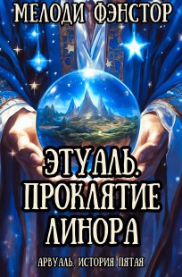 Обложка книги Арвуаль. История пятая. Этуаль. Проклятие Линора