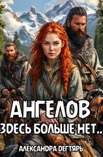 Обложка книги Ангелов здесь больше нет