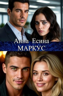 Обложка книги Маркус