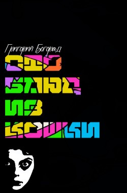 Обложка книги Сто блюд из кошки