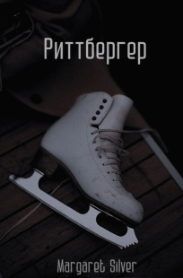 Обложка книги Риттбергер