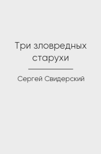 Обложка книги Три зловредных старухи