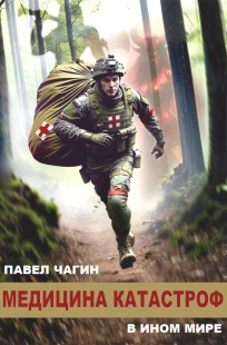 Обложка книги Медицина катастроф в ином мире