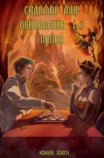 Обложка книги Седьмой мир. Обновление 4.0 Пепел