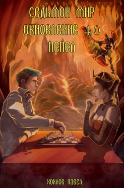 Обложка книги Седьмой мир. Обновление 4.0 Пепел