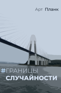 Обложка книги Границы случайности
