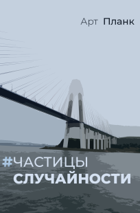 Обложка книги Частицы случайности