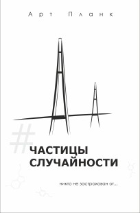 Обложка книги Частицы случайности