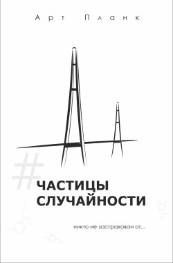 Обложка книги Частицы случайности