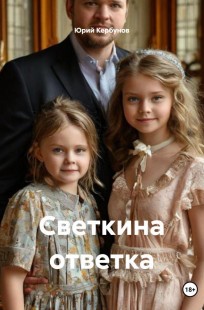 Обложка книги Светкина ответка