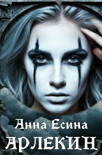 Обложка книги Арлекин