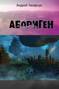 Обложка книги Абориген