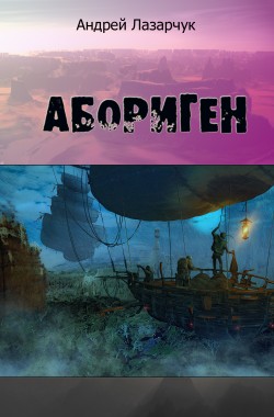 Обложка книги Абориген