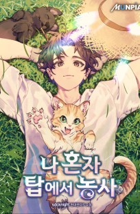 Обложка книги Фермерство в башне в одиночку, Том 01