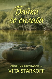 Обложка книги Байки со сплава