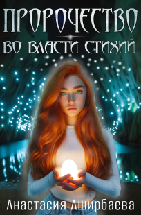Обложка книги "Пророчество. Во власти стихий"