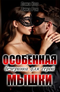 Обложка книги Особенная вечеринка для серой мышки