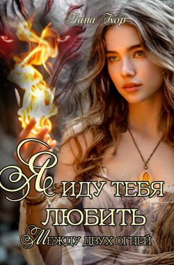 Обложка книги Я иду тебя любить. Между двух огней