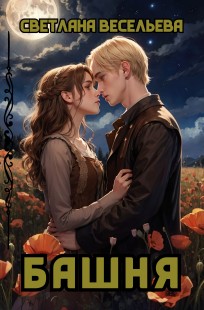 Обложка книги Башня