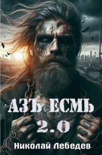 Обложка книги Азъ Есмь 2.0